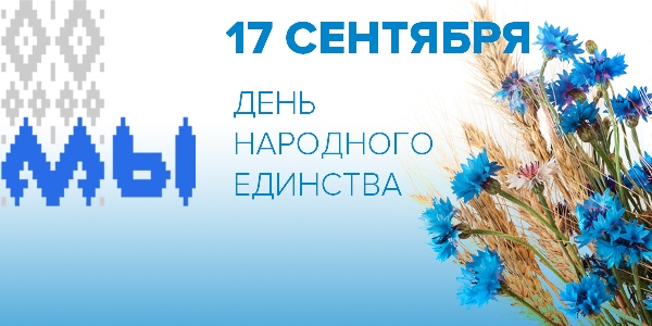 17 сентября - всемирный день народного единства 17 сентября - всемирный день народного единства